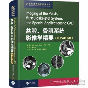 盆腔、骨肌系统影像学精要：附CAD应用