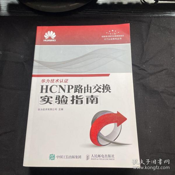 HCNP路由交换实验指南 修订版