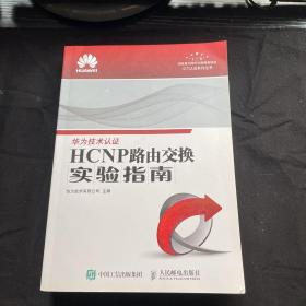 HCNP路由交换实验指南 修订版