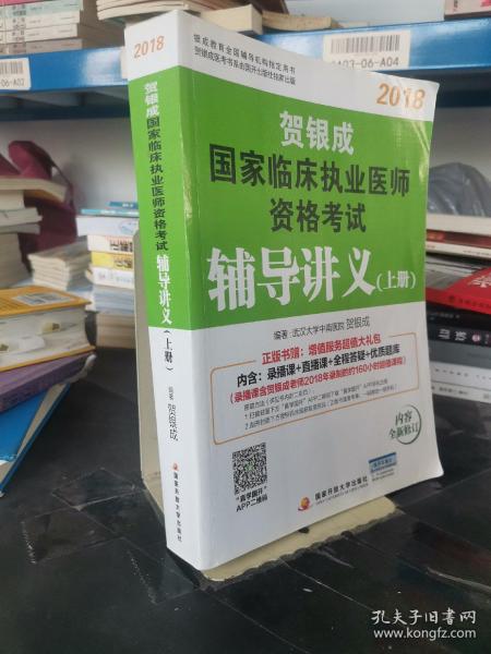 贺银成2018国家临床执业医师资格考试辅导讲义（上册）贺银成执业医师考试用书2018年国家临床职业医师考试书教材