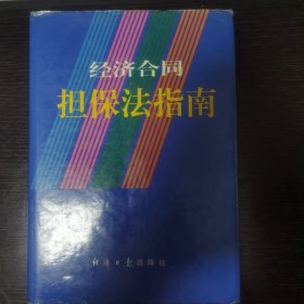 经济合同担保法指南