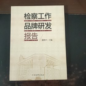 检察工作品牌研发报告