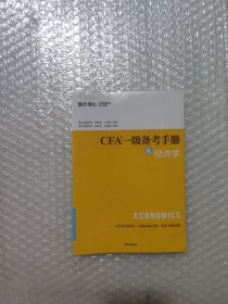 CFA一级备考手册6 经济学