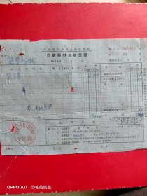 1958年12月11日，铁字盘，河南省工业厅上海办事处代购器材结算凭证，鹤壁市印刷厂（生日票据，五金机电类票据）。（71-10）