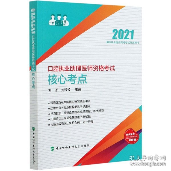 口腔执业助理医师资格考试核心考点（2021年）