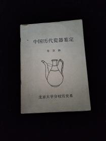 中国历代瓷器鉴定