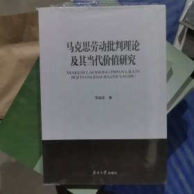 马克思劳动批判理论及其当代价值研究 马列主义 李建蕊著 新华正版