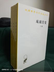 汉译世界学术名著丛书：琉璃宫史（全3卷）