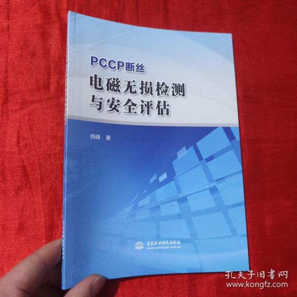 PCCP断丝电磁无损检测与安全评估