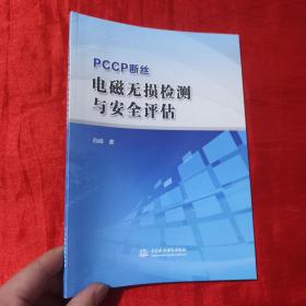 PCCP断丝电磁无损检测与安全评估