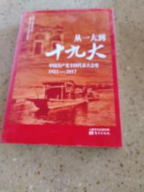 从一大到十九大：中国共产党全国代表大会史