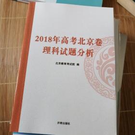 2018年高考北京卷理科试题分析