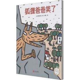 狐狸爸爸笑了/绘声绘色精选图画书