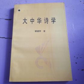 大中华诗学