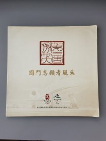 北京奥运会国际机场运行团队纪念画册