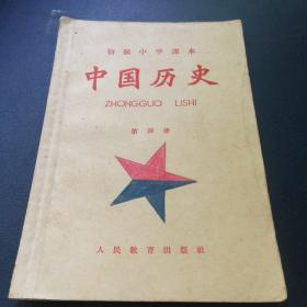 中国历史 初级中学课本