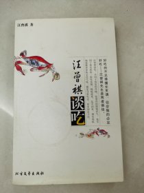 汪曾祺谈吃