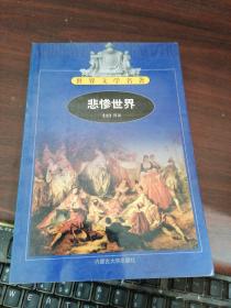 世界文学名著（悲惨世界）  一三四 共三册合售   书品看图