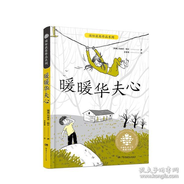 暖暖华夫心/全球儿童文学典藏书系·国际获奖作品系列