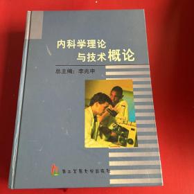 内科学理论与技术新进展（内科进修医师必读）