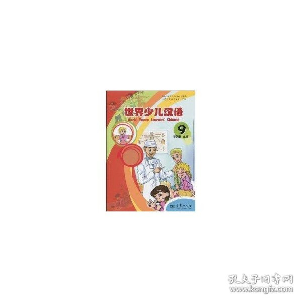 世界少儿汉语(第九册)