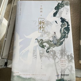 折竹2（亲笔）