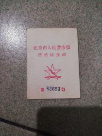 1954年北京市人民游泳场体格检查证对折中国人民大学学生