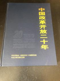中国改革开放二十年.经济体制改革理论卷 上