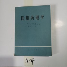 医用药理学