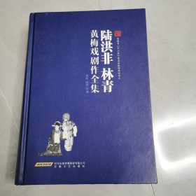 陆洪非 林青黄梅戏剧作全集