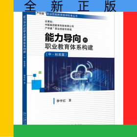 能力導向的職業(yè)教育體系構(gòu)建（中·標準篇）