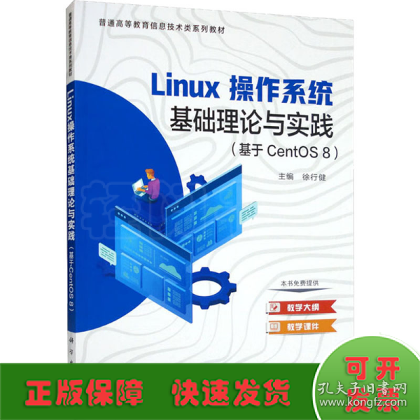 linux操作系统基础理论与实践（基于CentOS 8）