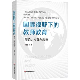 国际视野下的教师教育 理论、实践与政策