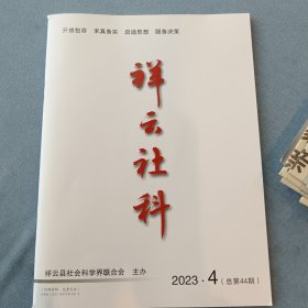 祥云社科2023.4