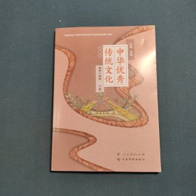 中华优秀传统文化云南版 高中一年级下册