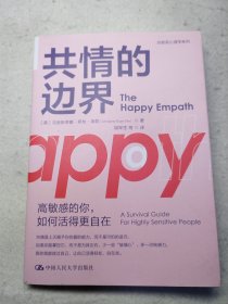 共情的边界：高敏感的你，如何活得更自在