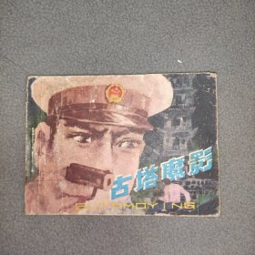 连环画  古塔魔影