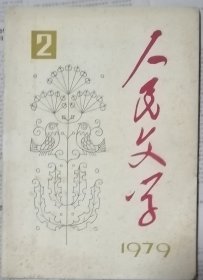 《人民文学》杂志1979年第2期（茹志娟短篇《剪辑错了的故事》从维熙短篇《洁白的睡莲花》欧阳山回忆录《光明的探索》等）