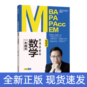 2024管理类联考数学一本通关