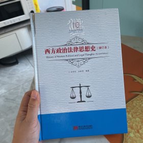 西方政治法律思想史（增订本）/吕世伦法学论丛