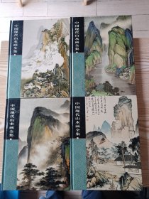 中国现代山水画全集（1-4）精装