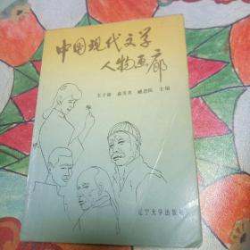 中国现代文学人物画廊