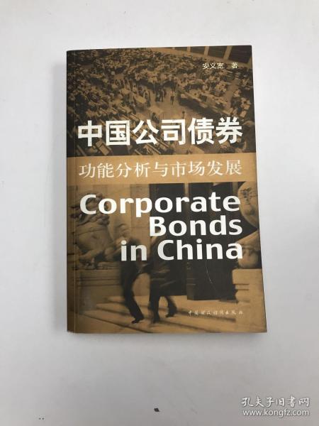 中国公司债券：功能分析与市场发展