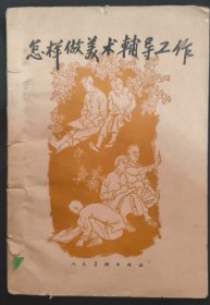 《怎样做美术辅导工作》插图本 华夏著 人民美术出版社 1959年1版1印 私藏 .书品如图.