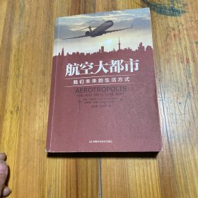 航空大都市：我们未来的生活方式