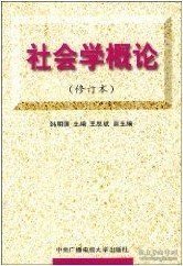 社会学概论（修订本）