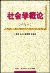 社会学概论（修订本）