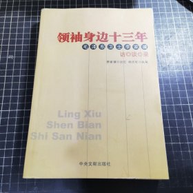 领袖身边十三年：毛泽东卫士李家骥访谈录 下