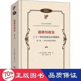 道德与政治——二十一世纪的政治伦理基础（第二卷）(政治哲学名著译丛)