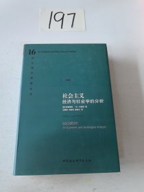 社会主义：经济与社会学的分析